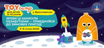 Astro TOY camp | Січень у Брюховичах!
