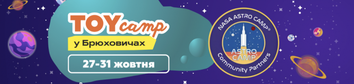 Astro TOY camp | Жовтень у Брюховичах! Astro TOY camp | Жовтень у Брюховичах!