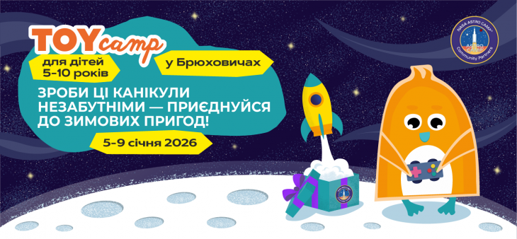 Astro TOY camp | Січень у Брюховичах! Astro TOY camp | Січень у Брюховичах!