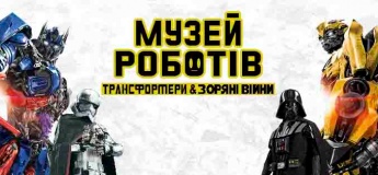 Музей Роботов