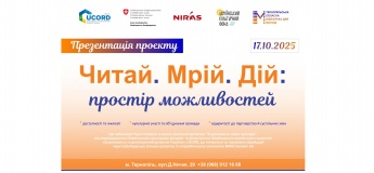 У Тернопільській обласній бібліотеці для молоді відбудеться презентація проєкту «Читай. Мрій. Дій: простір можливостей».