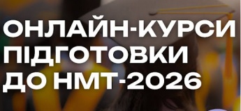 Онлайн-курси підготовки до НМТ у JustSmart