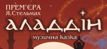 «Аладдін» - музична казка