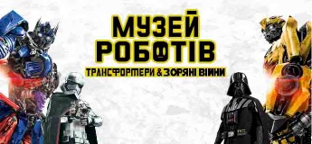 Музей Роботов
