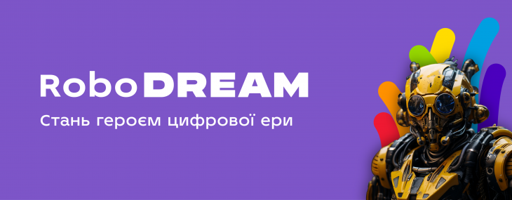 RoboDREAM: Стань героєм цифрової ери