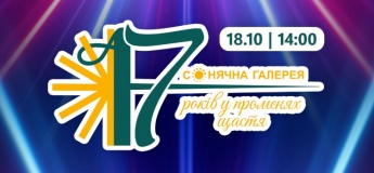 17 років ТРК «Сонячна Галерея»