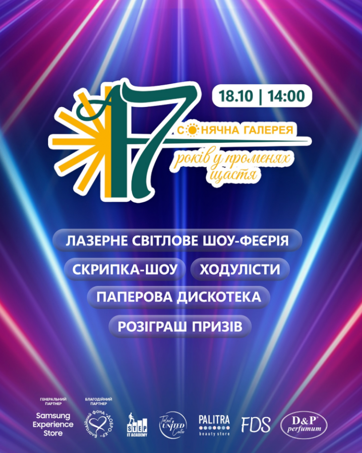 17 років ТРК «Сонячна Галерея» 17 років ТРК «Сонячна Галерея»