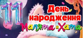 Празднование 11-летия "Малышка Хата" (Поскот)