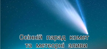 Осінній парад комет та зоряних злив 2025 року