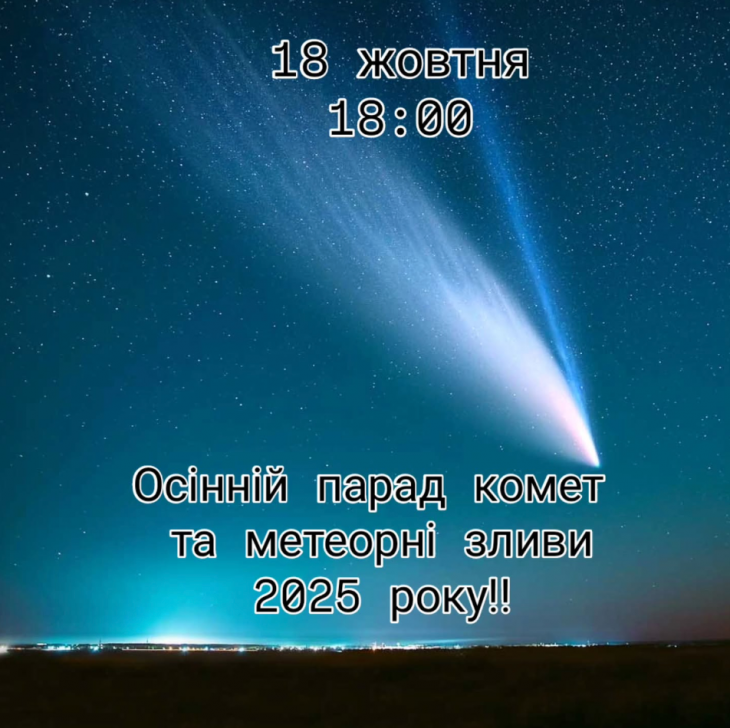 Осінній парад комет та зоряних злив 2025 року Осінній парад комет та зоряних злив 2025 року