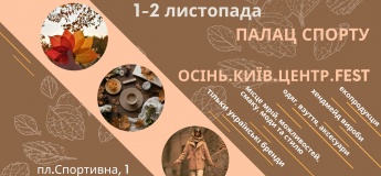 Фестиваль "Осень.Киев.Центр.Fest"