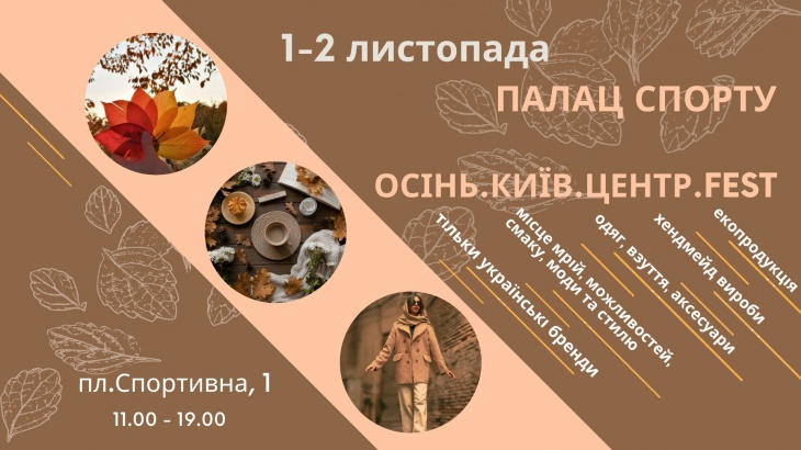 Фестиваль "Осень.Киев.Центр.Fest" Фестиваль "Осень.Киев.Центр.Fest"