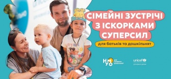 Сімейні зустрічі з Іскорками суперсил від ЮНІСЕФ