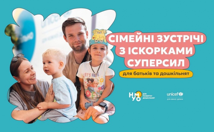 Сімейні зустрічі з Іскорками суперсил від ЮНІСЕФ