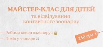 МАЙСТЕР-КЛАС ДЛЯ ДІТЕЙ
