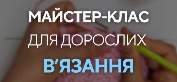 Безкоштовний майстер-клас для дорослих
