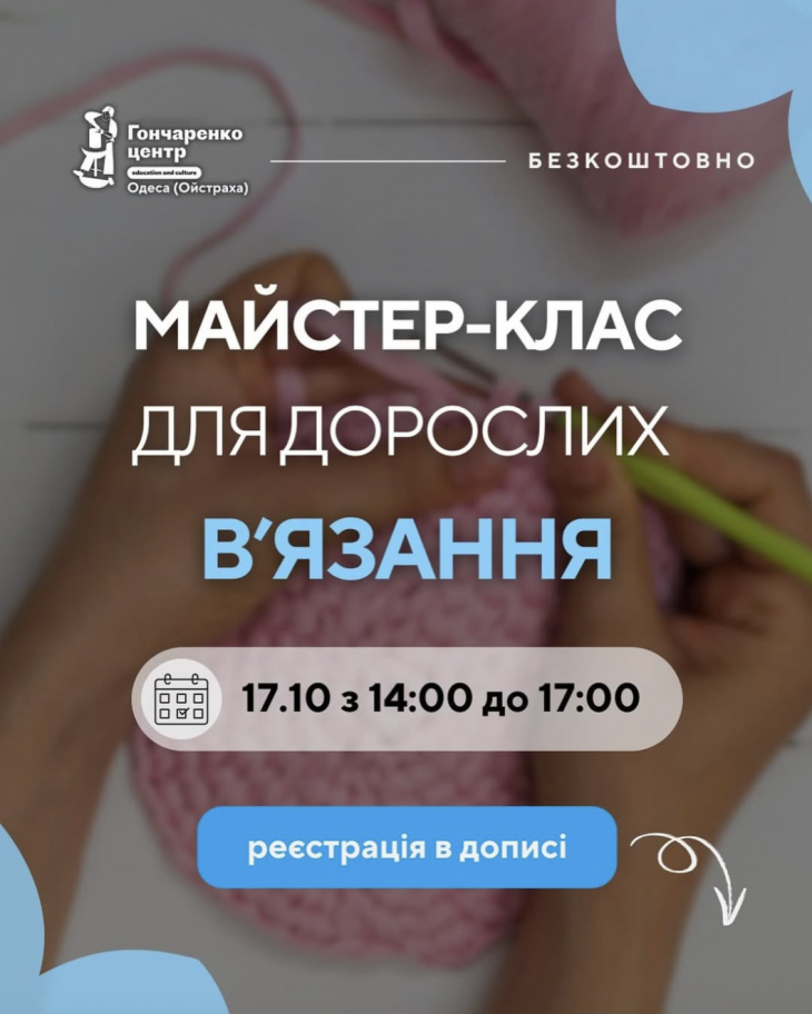 Безкоштовний майстер-клас для дорослих Безкоштовний майстер-клас для дорослих