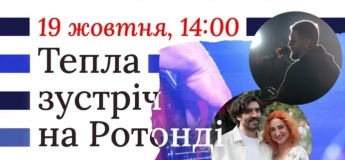 Тепла зустріч на Ротонді