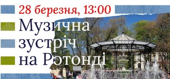 Музична зустріч на Ротонді