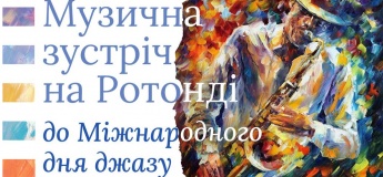 Музична зустріч на Ротонді