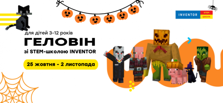 Святкуємо Геловін разом з INVENTOR Святкуємо Геловін разом з INVENTOR