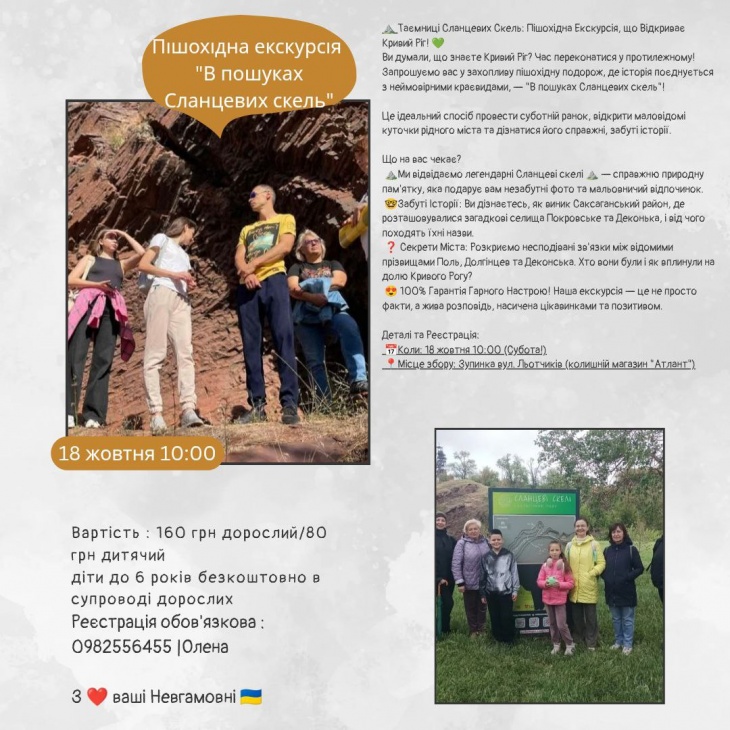 Пішохідна екскурсія "Таємниці Сланцевих скель" Пішохідна екскурсія "Таємниці Сланцевих скель"