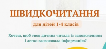 Швидкочитання