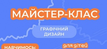 Майстер-клас з графічного дизайну для дітей