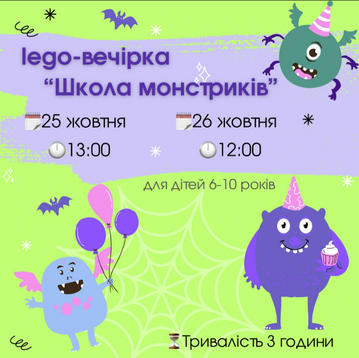 Лего-вечірка "Школа монстриків" Лего-вечірка "Школа монстриків"