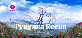 Фолк-мюзикл "Гуцулка Ксеня"