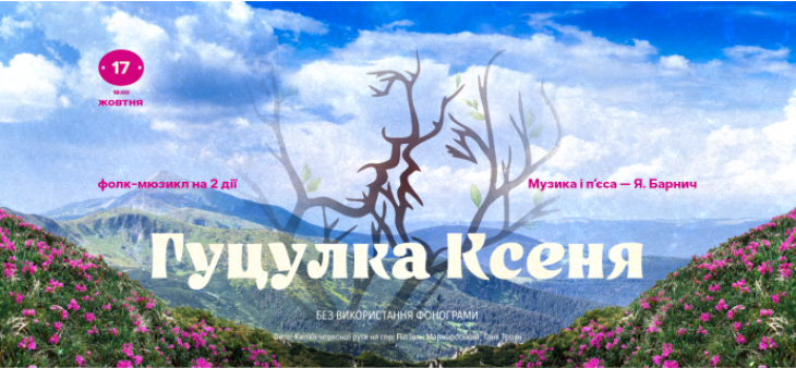 Фолк-мюзикл "Гуцулка Ксеня" Фолк-мюзикл "Гуцулка Ксеня"