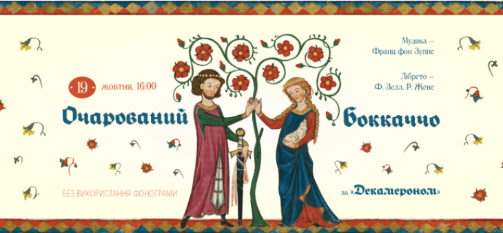 Оперета "Очарований Боккаччо"