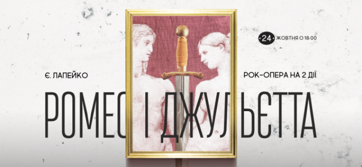 Рок-опера "Ромео і Джульєтта" Рок-опера "Ромео і Джульєтта"