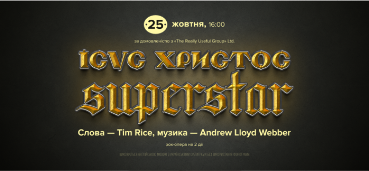 Рок-опера "Ісус Христос — superstar" Рок-опера "Ісус Христос — superstar"
