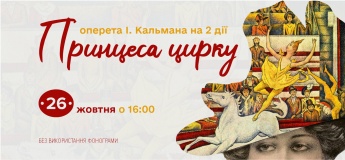 Оперета "Принцеса цирку"