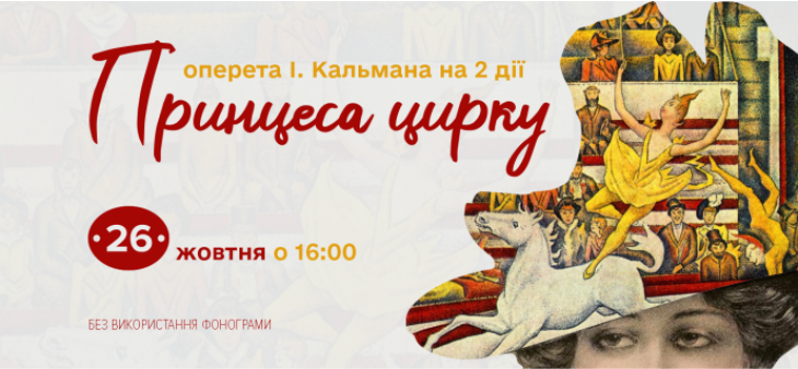 Оперета "Принцеса цирку" Оперета "Принцеса цирку"