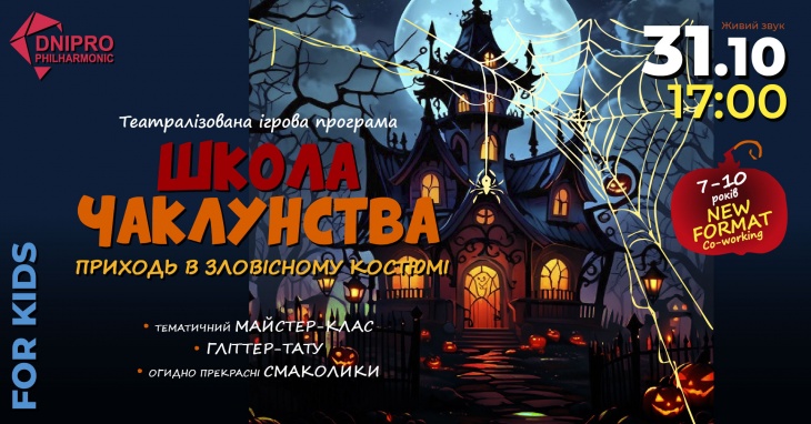 ШКОЛА ЧАКЛУНСТВА. HALLOWEEN ШКОЛА ЧАКЛУНСТВА. HALLOWEEN