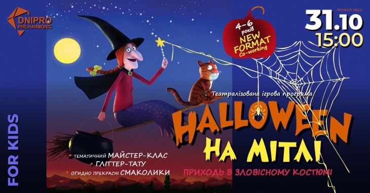 HALLOWEEN. НА МІТЛІ HALLOWEEN. НА МІТЛІ