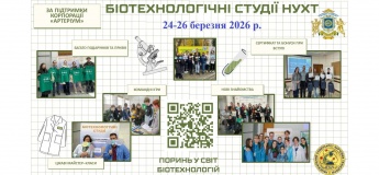 Биотехнологические студии НУПТ