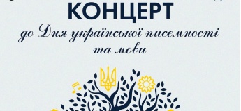 Праздничный концерт ко Дню украинской письменности и языка