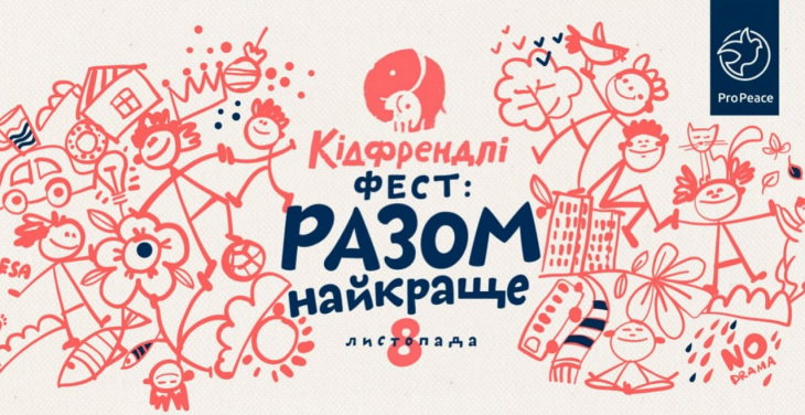 Кидфрендли фест Кидфрендли фест