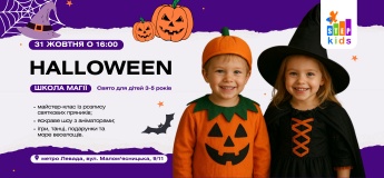 Свято для дітей 3–5 років "Halloween: Школа магії"