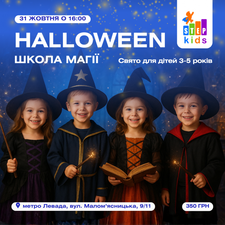 Свято для дітей 3–5 років "Halloween: Школа магії" Свято для дітей 3–5 років "Halloween: Школа магії"