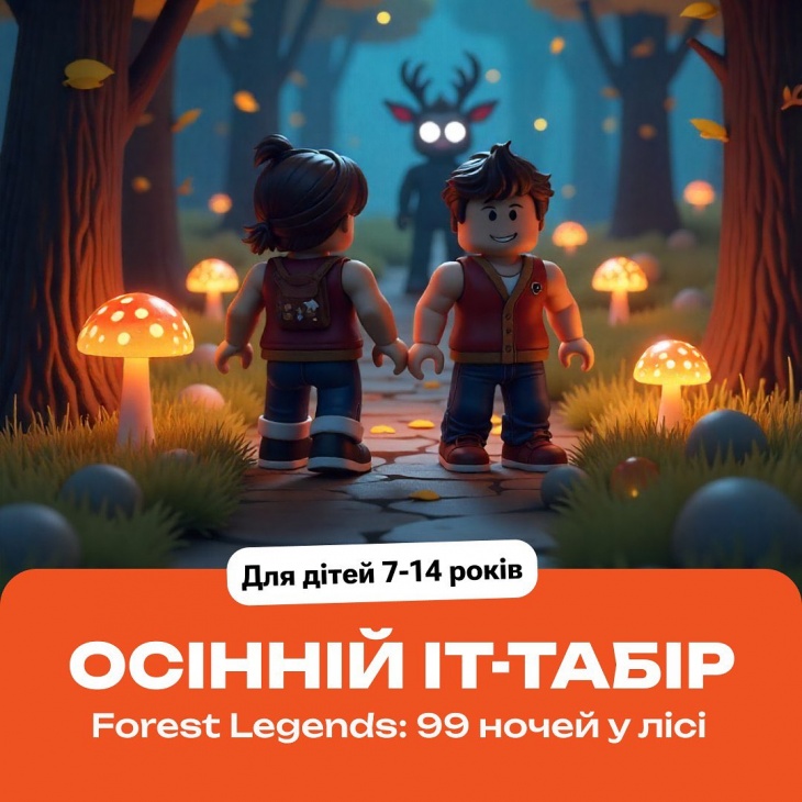 Осінній ІТ-табір Forest Legends: 99 ночей у лісі