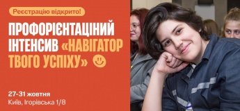 Безоплатний п’ятиденний профорієнтаційний інтенсив