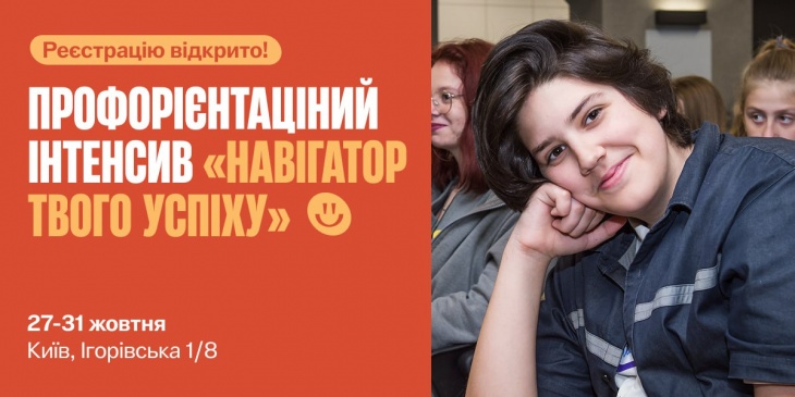 Безоплатний п’ятиденний профорієнтаційний інтенсив Безоплатний п’ятиденний профорієнтаційний інтенсив