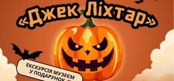Святковий квест для дітей і дорослих «Джек Ліхтар»