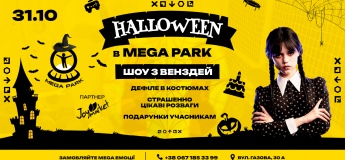 Хелловін у Mega Park