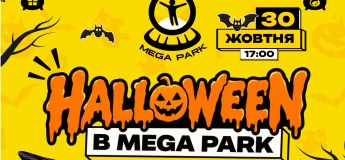 Хелловін у Mega Park