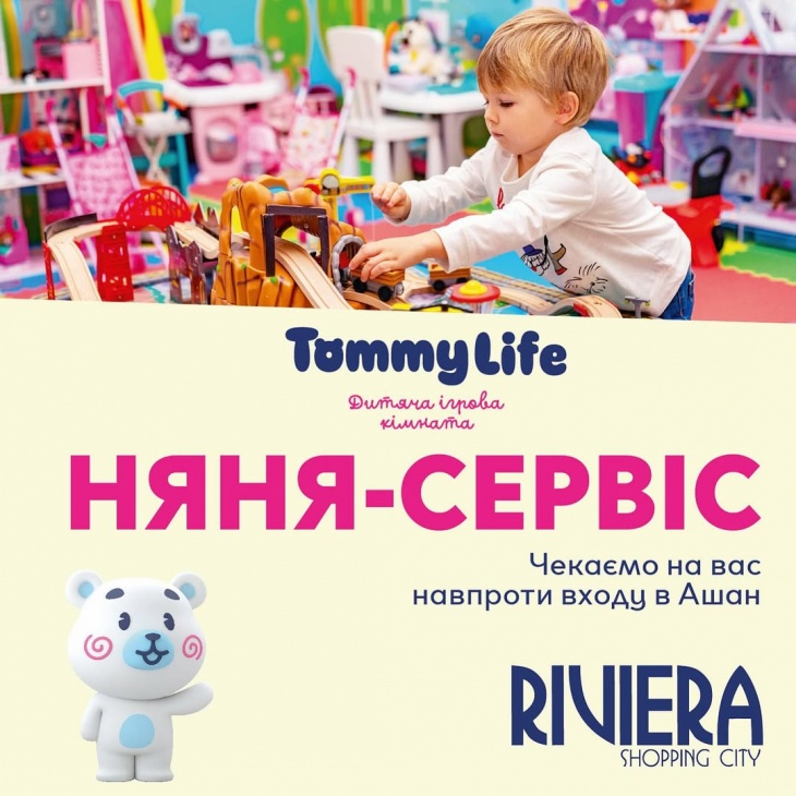Няня сервісом Tommy Life в ТРЦ Рівʼєра Няня сервісом Tommy Life в ТРЦ Рівʼєра